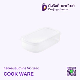 กล่องถนอมอาหาร NO.216-1 COOK WARE