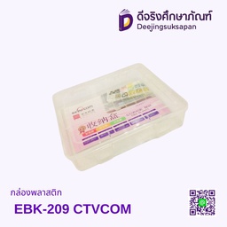 กล่องพลาสติก EBK-209 CTVCOM