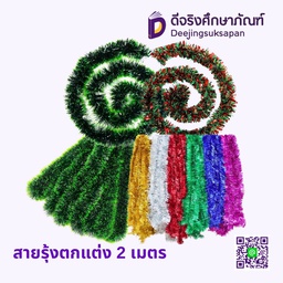 สายรุ้งตกแต่ง 2 เมตร