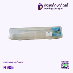 กล่องพลาสติกยาว R905