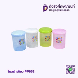 โหลฝาเกียว PP593