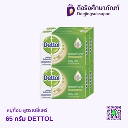 สบู่ก้อน สูตรเดลี่แคร์ 65 กรัม DETTOL
