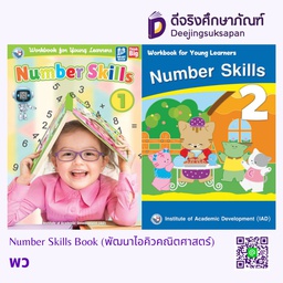 Number Skills Book (พัฒนาไอคิวคณิตศาสตร์) พว