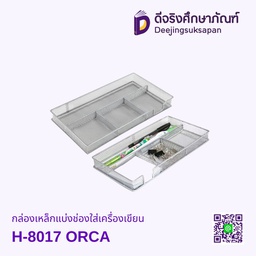 กล่องเหล็กแบ่งช่องใส่เครื่องเขียน H-8017 ORCA