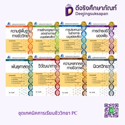 ชุดเทคนิคการเรียนชีววิทยา PC