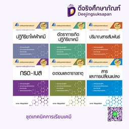 ชุดเทคนิคการเรียนเคมี PC
