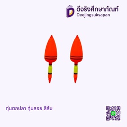 ทุ่นตกปลา ทุ่นลอย สีส้ม