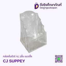 กล่องใส่โบชัวร์ CJ SUPPEY A5 3ชั้น แนวตั้ง