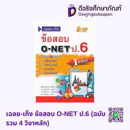 [9786162375262] เฉลย-เก็ง ข้อสอบ O-NET ป.6 (ฉบับรวม 4 วิชาหลัก) HI-ED