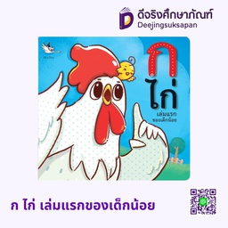 [3303327] ก ไก่ เล่มแรกของเด็กน้อย ห้องเรียน