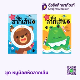 ชุด หนูน้อยหัดลากเส้น ห้องเรียน