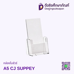 กล่องใส่โบชัวร์ A5 CJ SUPPEY