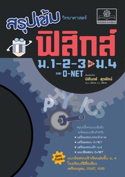 [PH-10021] สรุปเข้มฟิสิกส์ ม.1-2-3 สอบเข้า ม.4 พศ
