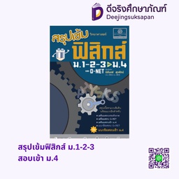 [PH-10021] สรุปเข้มฟิสิกส์ ม.1-2-3 สอบเข้า ม.4 พศ