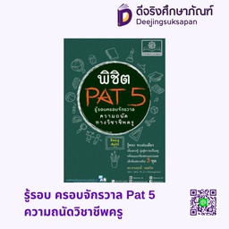 [PP-60002] รู้รอบ ครอบจักรวาล Pat 5 ความถนัดวิชาชีพครู พศ