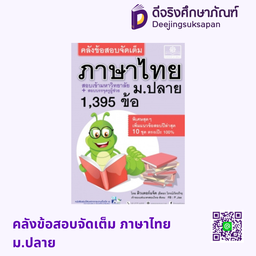 [TH-50002] คลังข้อสอบจัดเต็ม ภาษาไทย ม.ปลาย พศ