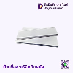 ป้ายชื่ออะคริลิคติดผนัง
