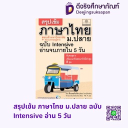 [TH-50001] สรุปเข้ม ภาษาไทย ม.ปลาย ฉบับ Intensive อ่าน 5 วัน พศ
