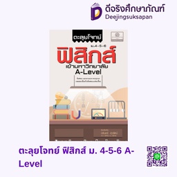 [PH-30011] ตะลุยโจทย์ ฟิสิกส์ ม. 4-5-6 A-Level พศ