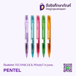 ดินสอกด TECHNICLICK PD105T 0.5mm. PENTEL