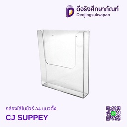กล่องใส่โบชัวร์ A4 แนวตั้ง CJ SUPPEY