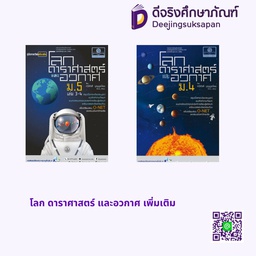 โลก ดาราศาสตร์ และอวกาศ เพิ่มเติม พศ