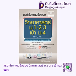 [SC-10024] สรุปเข้ม+แนวข้อสอบ วิทยาศาสตร์ ม.1-2-3 เข้า ม.4 พศ