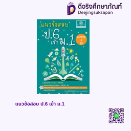 [EX-20008] แนวข้อสอบ ป.6 เข้า ม.1 พศ
