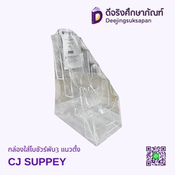 กล่องใส่โบชัวร์ พับสาม แนวตั้ง CJ SUPPEY*