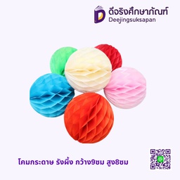 โคมกระดาษ รังผึ้ง กว้าง9ซม สูง8ซม