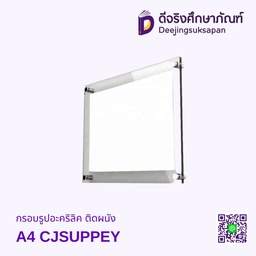 กรอบรูปอะคริลิค ติดผนังA4 CJ SUPPEY