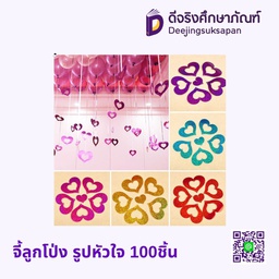 จี้ลูกโป่ง รูปหัวใจ 100ชิ้น