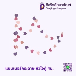 แบนเนอร์กระดาษ หัวใจคู่ 4ม.
