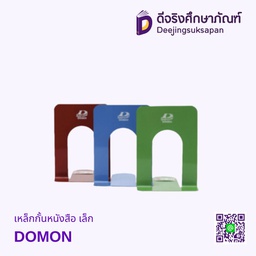 เหล็กกั้นหนังสือ เล็ก DOMON