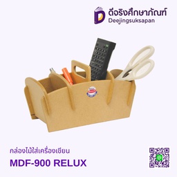 กล่องไม้ใส่เครื่องเขียน MDF-900 RELUX