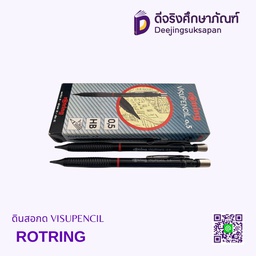 ดินสอกด VISUPENCIL ROTRING