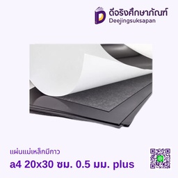[M10] แผ่นแม่เหล็กมีกาว A4 20x30ซม. 0.5มม. PLUS