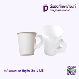 แก้วกระดาษ มีหูจับ สีขาว LB