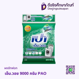 [983411] ผงซักฟอก เอ็ม.วอช 9000 กรัม PAO