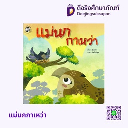 [1528101] แม่นกกาเหว่า แฮปปี้คิดส์