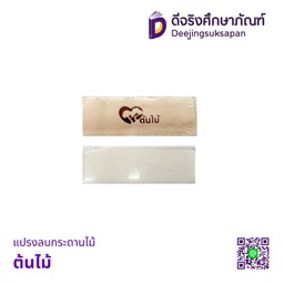แปรงลบกระดานไม้ ต้นไม้
