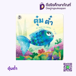 [1534101] ตุ๋มต๋ำ แฮปปี้คิดส์