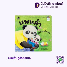 [1534901] แพนด้า ดูด้วยกันนะ แฮปปี้คิดส์