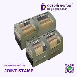 ตรายางแท่งอักษร JOINT STAMP