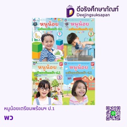 หนูน้อยเตรียมพร้อมฯ ป.1 พว