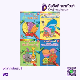 ชุดลากเส้นเล่นสี พว