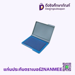 แท่นประทับตรา เบอร์2 NANMEE