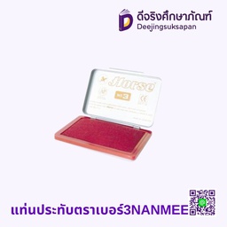 แท่นประทับตรา เบอร์3 NANMEE