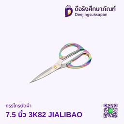กรรไกรตัดผ้า 7.5 นิ้ว 3K82 JIALIBAO