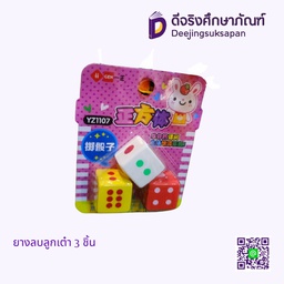 ยางลบลูกเต๋า 3ชิ้น